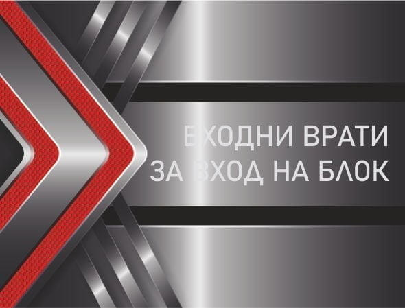 ВХОДНИ ВРАТИ ЗА ВХОД НА БЛОК