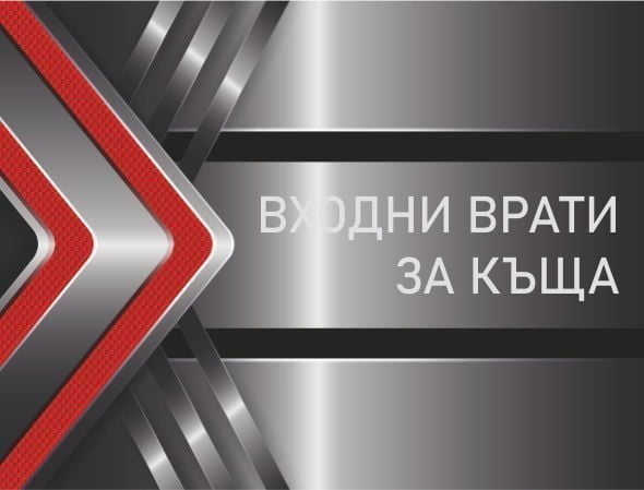 ВХОДНИ ВРАТИ ЗА КЪЩА
