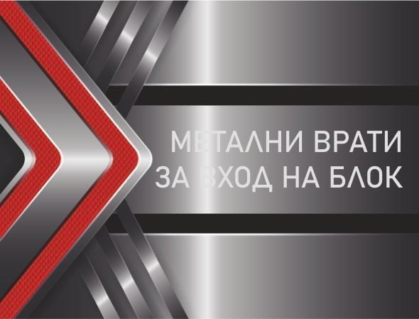 МЕТАЛНИ ВРАТИ ЗА ВХОД НА БЛОК
