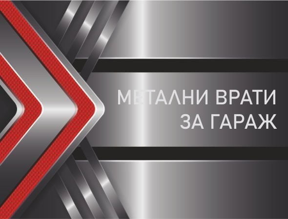 МЕТАЛНИ ВРАТИ ЗА ГАРАЖ