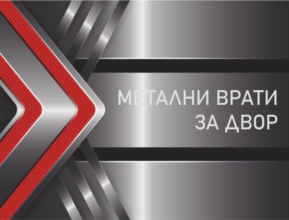 МЕТАЛНИ ВРАТИ ЗА ДВОР