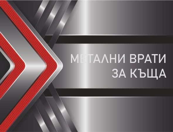 МЕТАЛНИ ВРАТИ ЗА КЪЩА