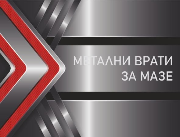 МЕТАЛНИ ВРАТИ ЗА МАЗЕ
