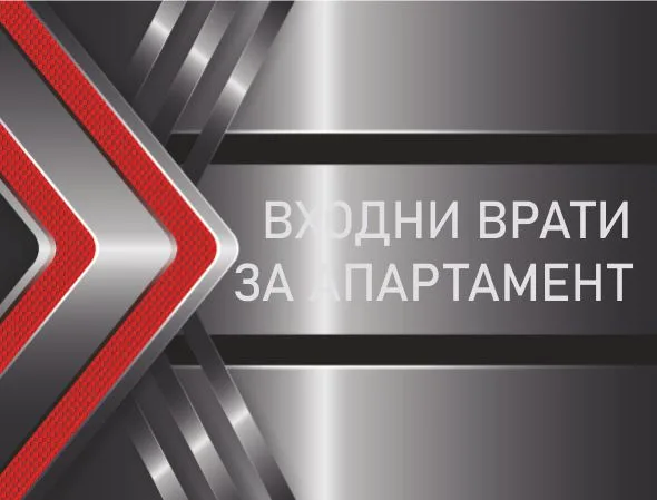 Цени Входни Врати за Апартамент