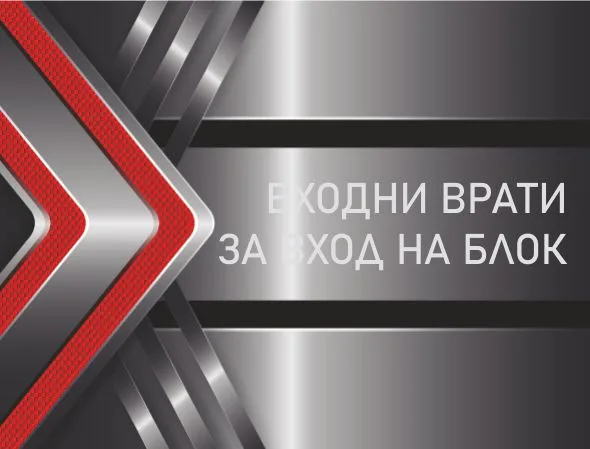 Цени Входни Врати за Вход на Блок