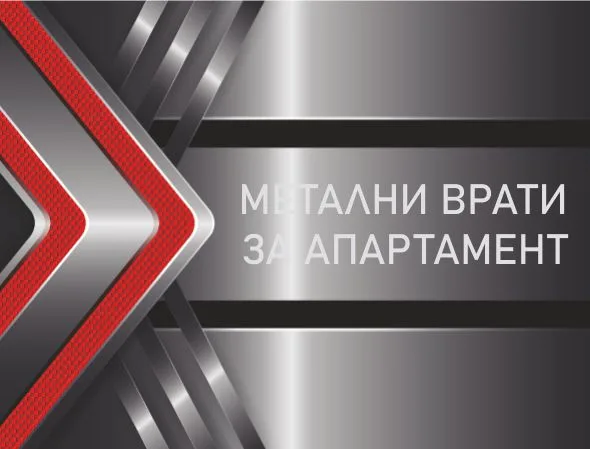 Цени Метални Врати за Апартамент