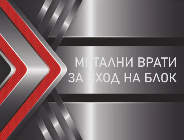 Цени Метални Врати за Вход на Блок
