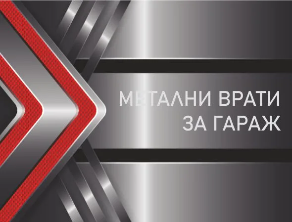 Цени Метални Врати за Гараж