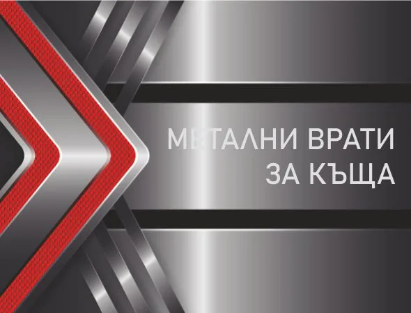 Цени Метални Врати за Къща