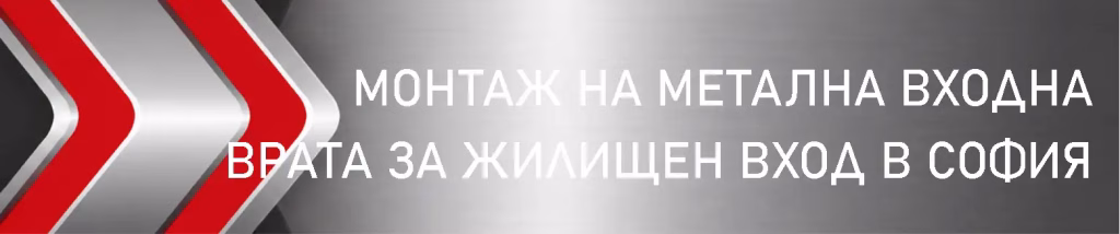 Банер за монтаж на метална входна врата за жилищен вход в София